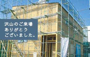 2011年 1/22(土)・1/23(日) 構造見学会開催！ 